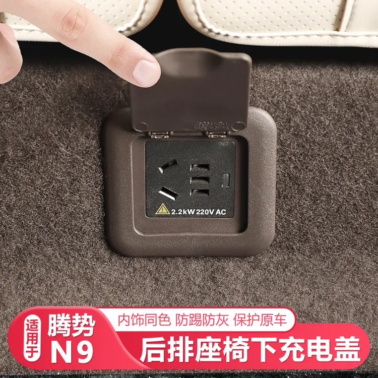 适用25-26款腾势N9座椅下充电口保护盖汽车配件车载防护用品配件