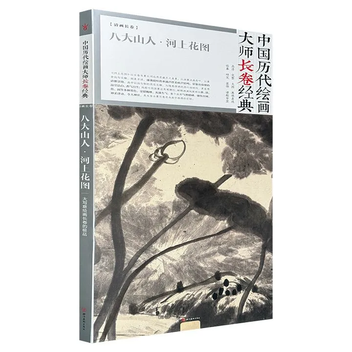 中国历代绘画大师长卷经典·八大山人 河上花图