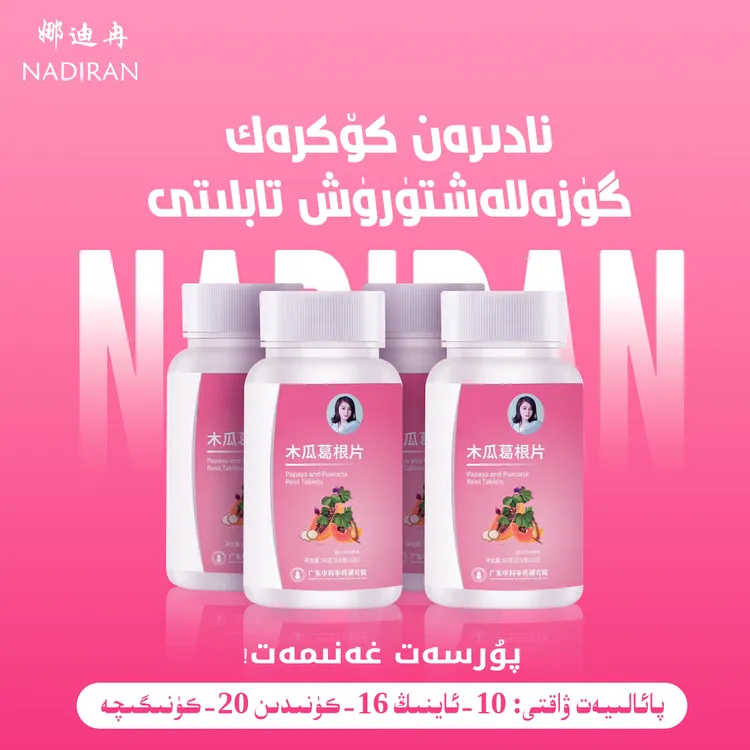 娜迪冉木瓜葛根片--双十一活动