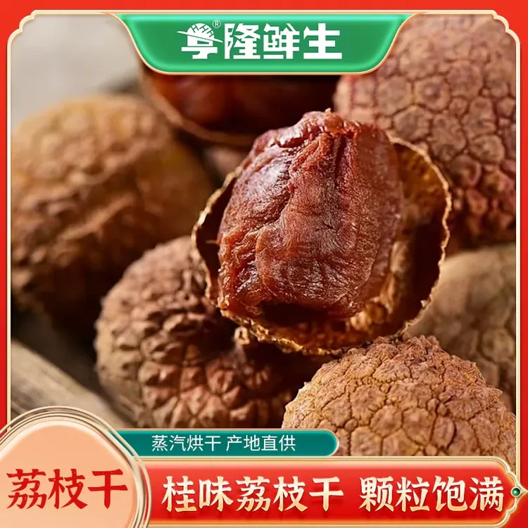 桂味荔枝干 皮薄肉厚核小香甜特级新货 果干荔枝儿童办公室零食