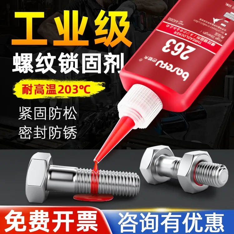 巴瑟夫243螺纹胶263螺丝防松密封锁固剂277中高强度222可拆卸胶水