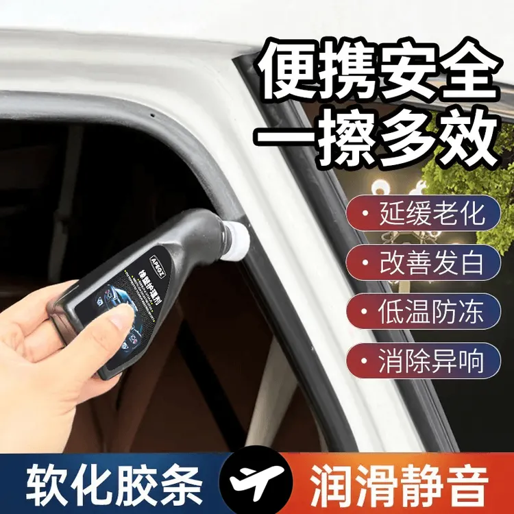 汽车塑料橡胶条保养剂车窗车门密封条软化老化修复防开裂泛白