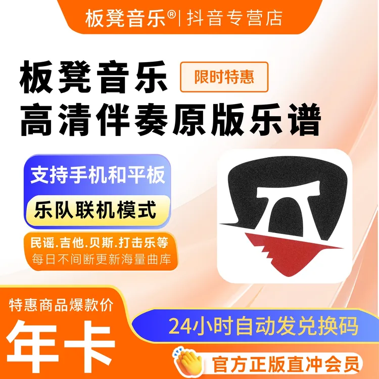 板凳音乐会员「Svip一年卡会员」vip高清分轨伴奏+海量乐谱调音台控