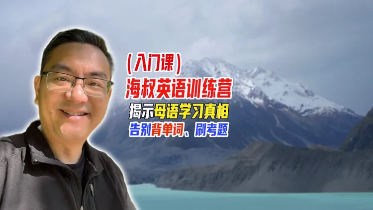 海叔英语训练营入门课-old