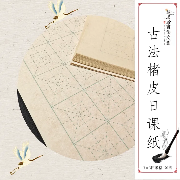 楮皮回米格3×3仿古半生熟宣纸毛笔练习纸宋体瘦金行楷篆隶书