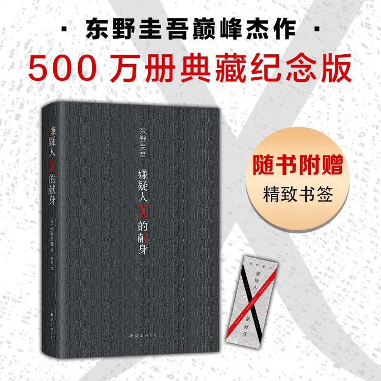 【东野圭吾】可选白夜行(2025版)+嫌疑人X的献身+解忧杂货店+恶意