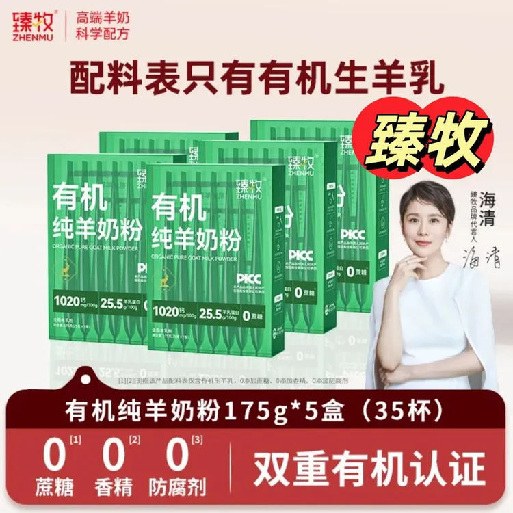 臻牧有机纯羊奶粉羊奶粉独立小包装175g盒装高钙有机认证条装