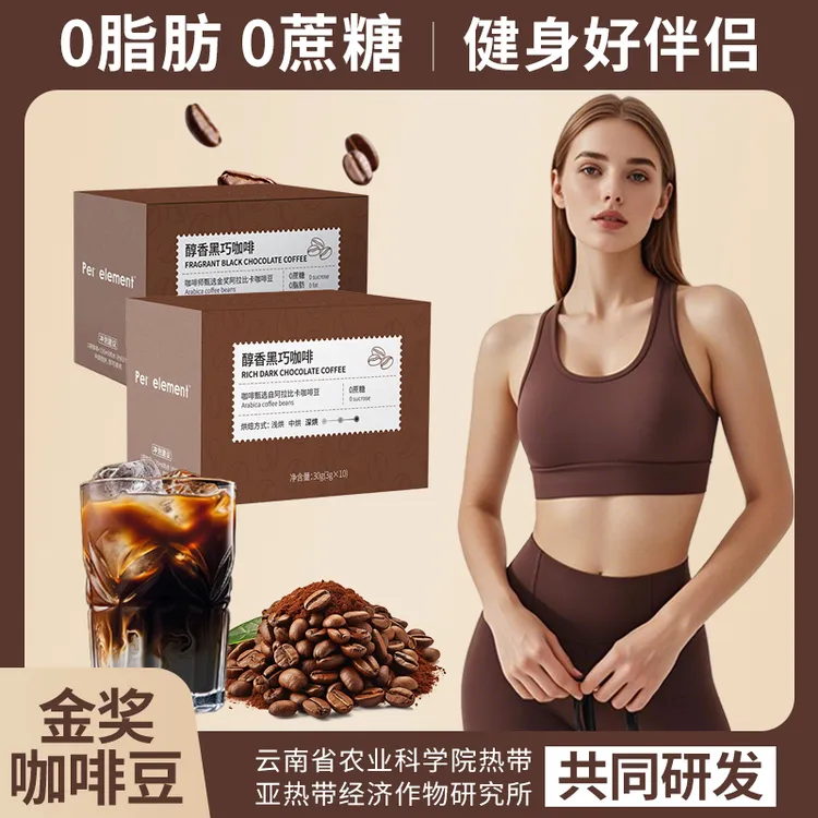 每素农科院醇香黑巧黑咖啡配料干净0糖0脂阿拉比卡咖啡豆速溶美式