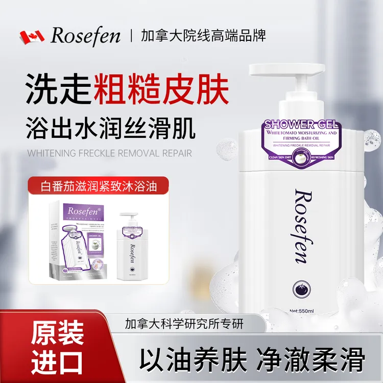 【加拿大原装进口】ROSEFEN白番茄沐浴油 550ml*2瓶