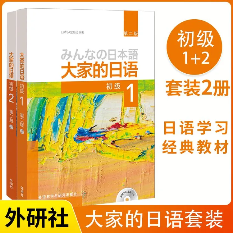 大家的日语 初级1+2 教材两册套装 第二版 日语自学教材零基础入