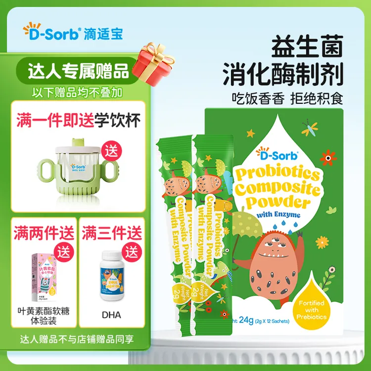 【然然妈妈】滴适宝（D-Sorb）六重复合酶双重益生菌益生元消化蛋白酶