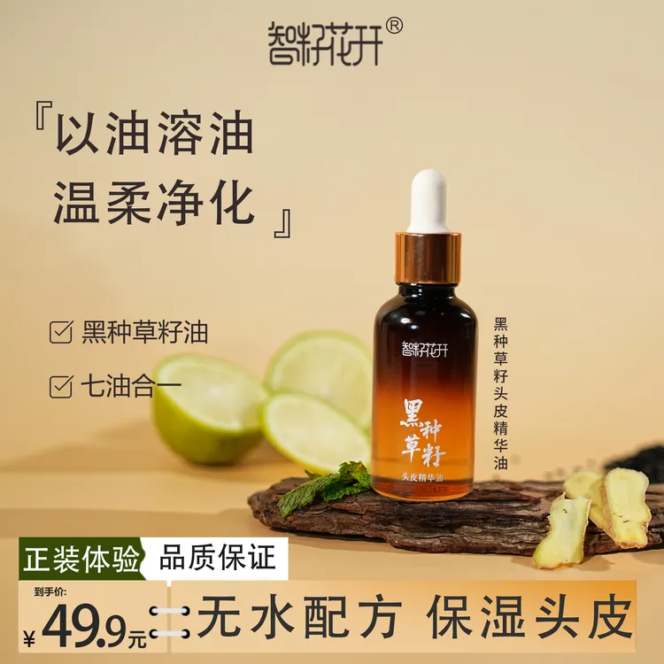 【黑种草籽头皮精华油】保湿头皮强劲发根植萃配方头皮充电站