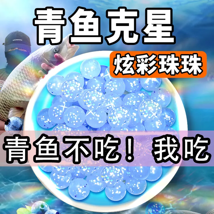 青鱼珠珠软饵炫彩珠珠巨物颗粒黑坑专用钓鱼缓沉浮水大青克星鱼饵