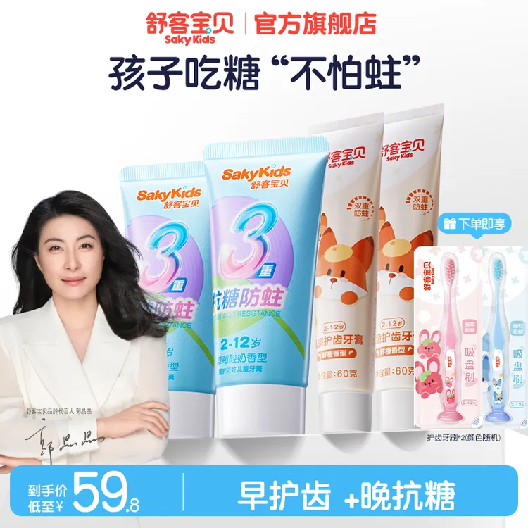 【郭晶晶推荐】舒客宝贝抗糖防蛀护齿三合一含氟儿童牙膏不辣口舒克