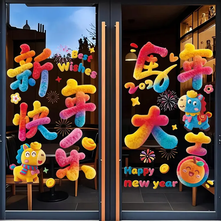 马年裸眼5D可爱小马毛绒质感静电贴装饰品橱窗玻璃新家装饰布置