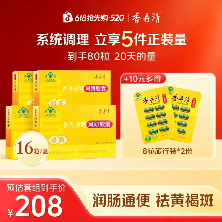 【爆款回归】香丹清珂妍胶囊润肠通便祛黄褐斑官方正品zb商品图