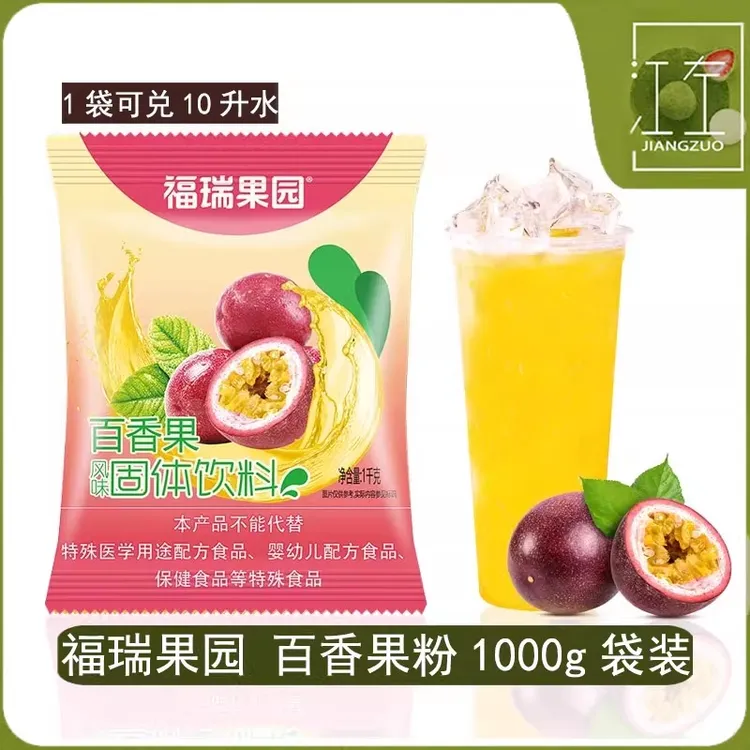 福瑞果园新品百香果粉果汁粉西安特产速溶冲泡饮料饭店火锅店用