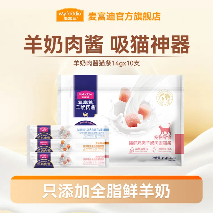 麦富迪奶弗猫零食羊奶肉酱猫条14g*10支 0胶质0谷物营养易吸收
