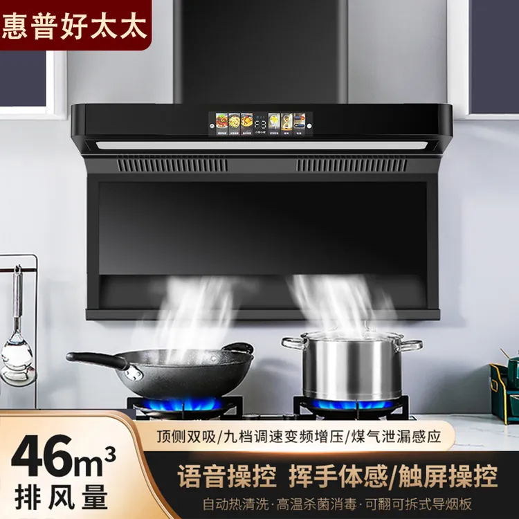 惠普好太太烟机智能语音控制体感顶侧双吸变频热清洗大吸力油烟机