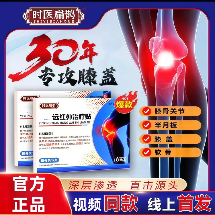 【视频同款】时医扁鹊远红外治疗贴护膝贴膝盖滑膜膝关节舒缓6贴/盒