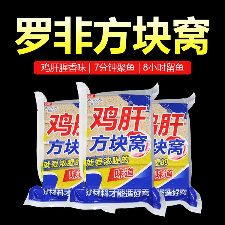 鸡肝方块窝料罗非鱼方块饵料钓鱼钓黄辣丁鲶鱼窝料通用秘制流光风