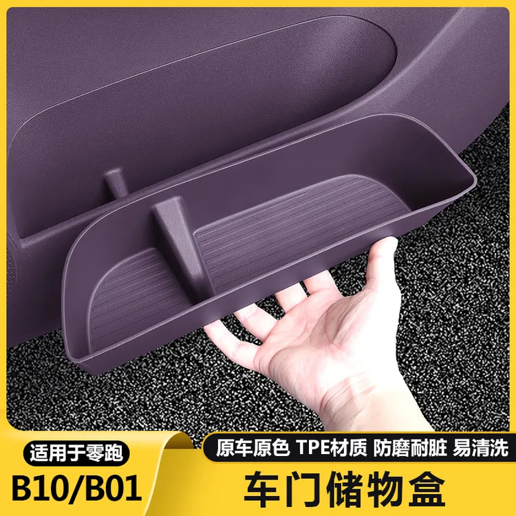 零跑B10/b01车门边储物盒门槽箱收纳垫袋套汽车内改装饰配件用品
