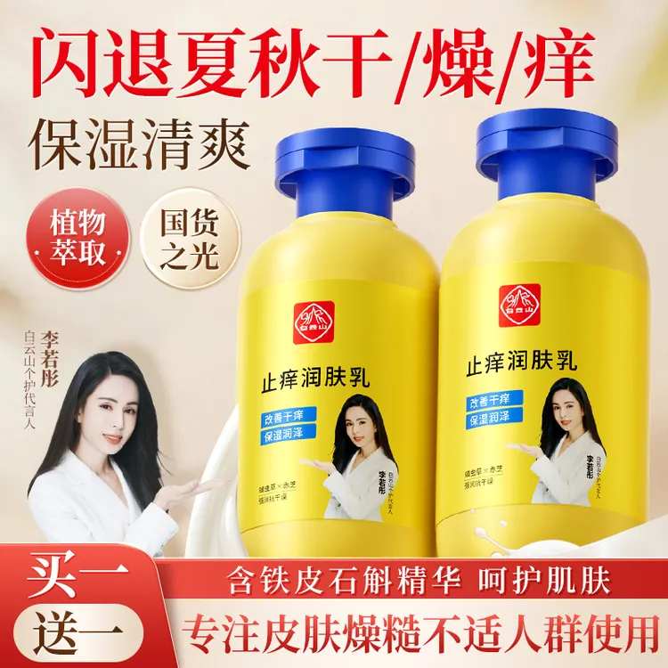 白云山润肤乳季节皮肤干燥干痒手脚干裂起皮全身保湿滋润身体乳液