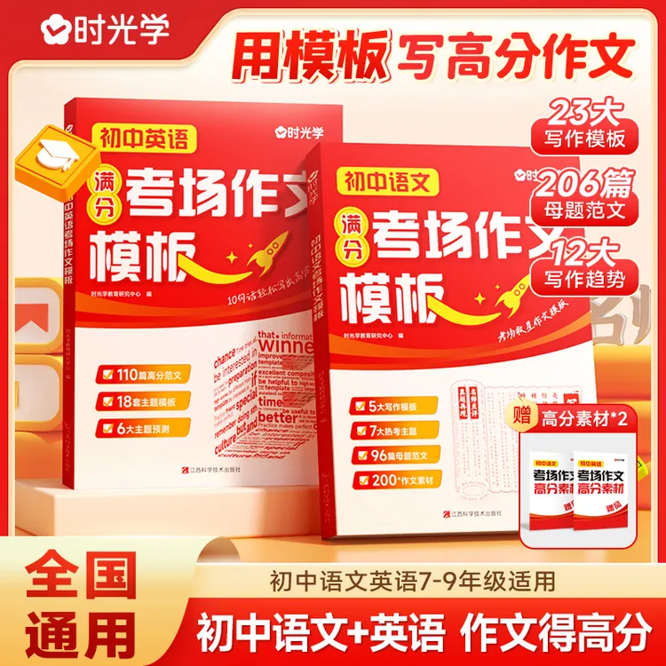 【时光学】考场作文模板 初中语文7-9年级写作公式素材积累真题