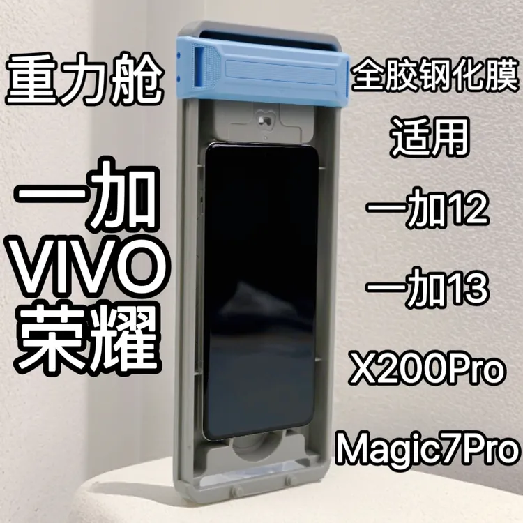 适用一加12/一加13/X8Pro/X200Pro/Magic7Pro【重力舱全胶钢化膜】
