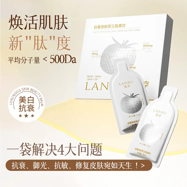 岚序白番茄胶原三肽果饮