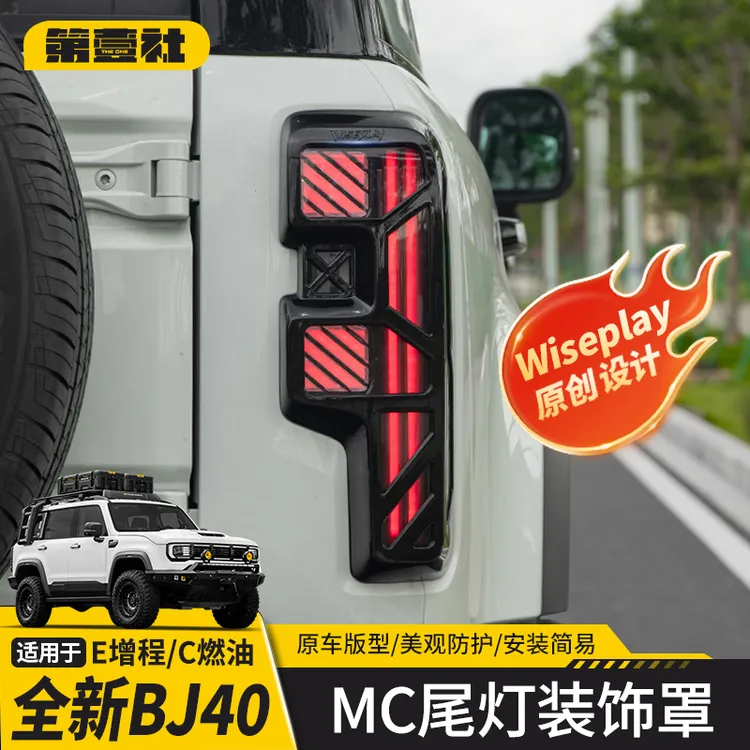 适用于新BJ40E增程专用尾灯罩MC原创设计保护罩防护外饰改装配件