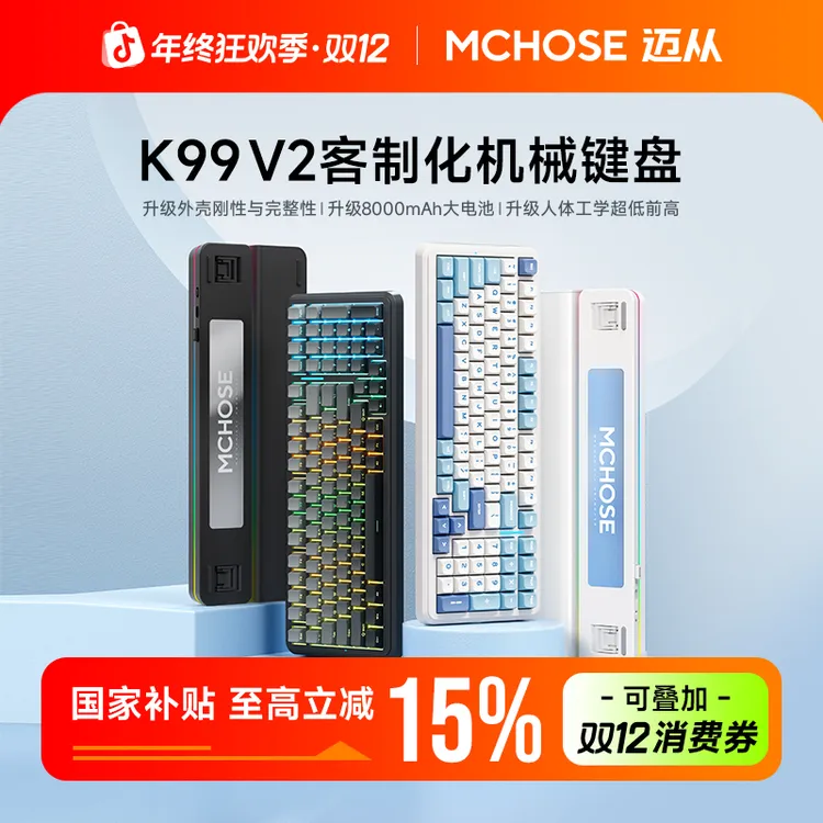 【国补立减15%】MCHOSE/迈从K99V2三模有线无线客制化机械键盘办公