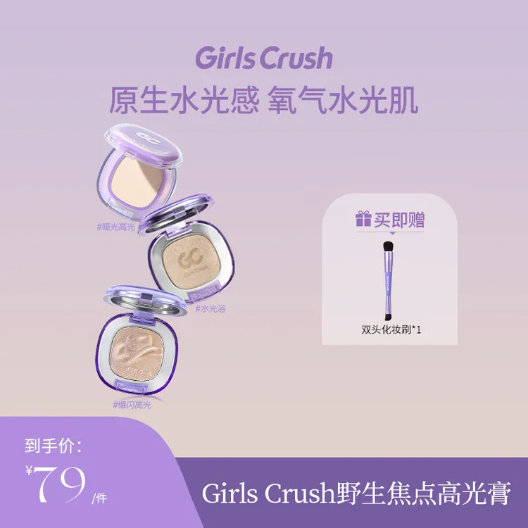 Girls Crush【达人】 Girls Crush 水光浴高光粉膏粉光欲水光肌