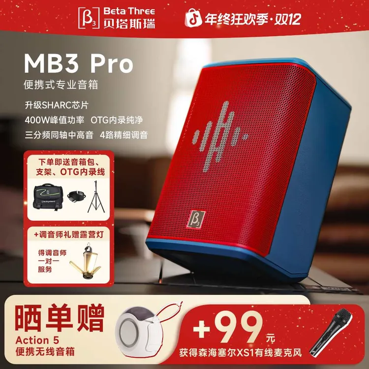 Beta Three/贝塔斯瑞MB3PRO蓝牙音响专业户外唱歌直播表演音箱