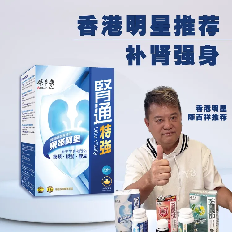 Health Bank/保多康香港护肾特强胶囊补肾壮腰固阳益精加拿大进口