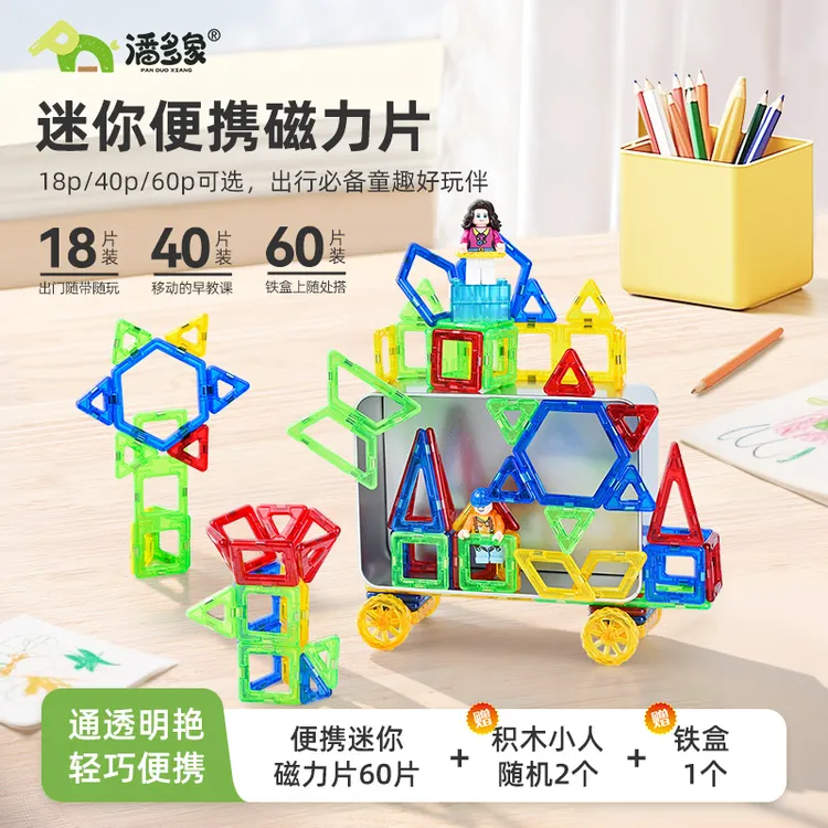 【达人专属】潘多象迷你便携磁力片户外旅行出行玩具早教创意随身装
