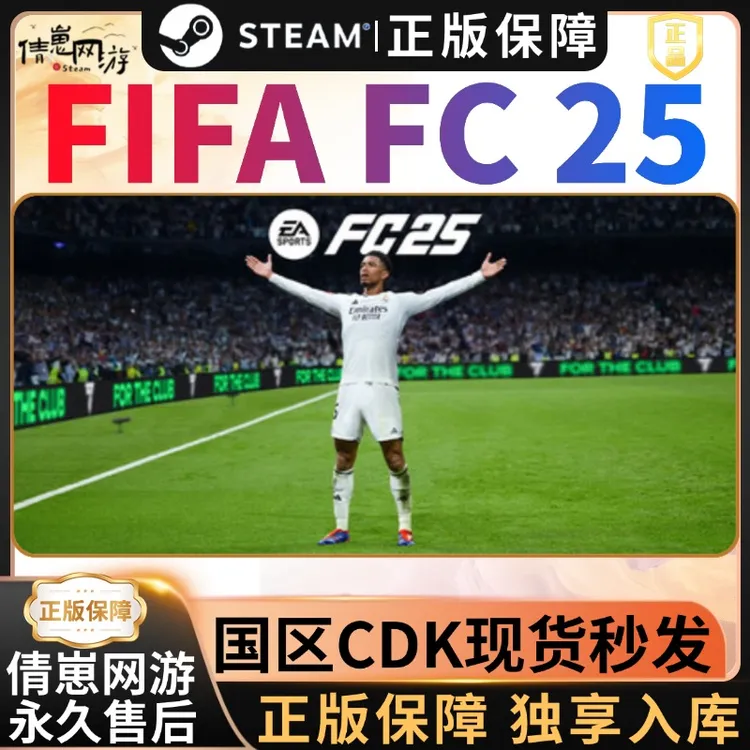 FC25 EA SPORTS FC™ 25  steam激活码入库 steam游戏 入库 全dlc