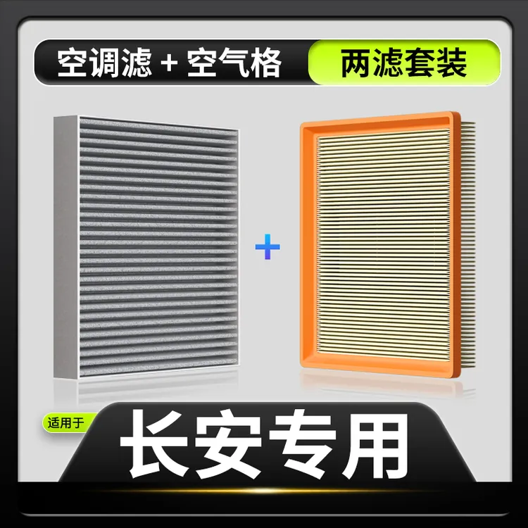 适配【长安】CS55逸达CS75锐程CC X5 X7逸动PLUS汽车空调滤芯空气格