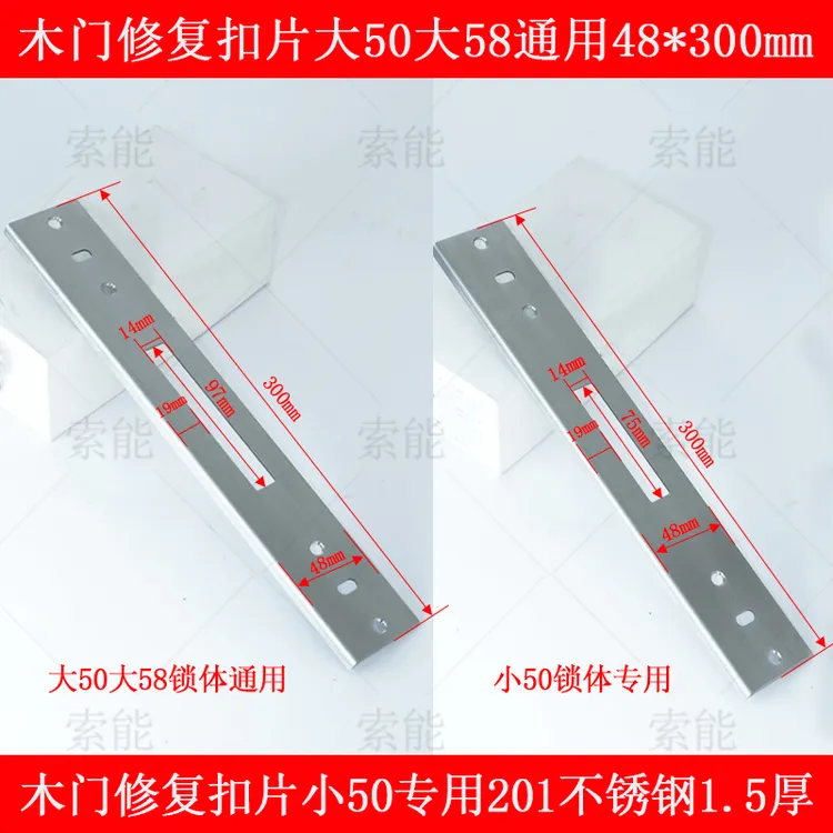 木门修复加长扣片 小50 大50 58适用 48*300mm1.5厚不绣钢材质