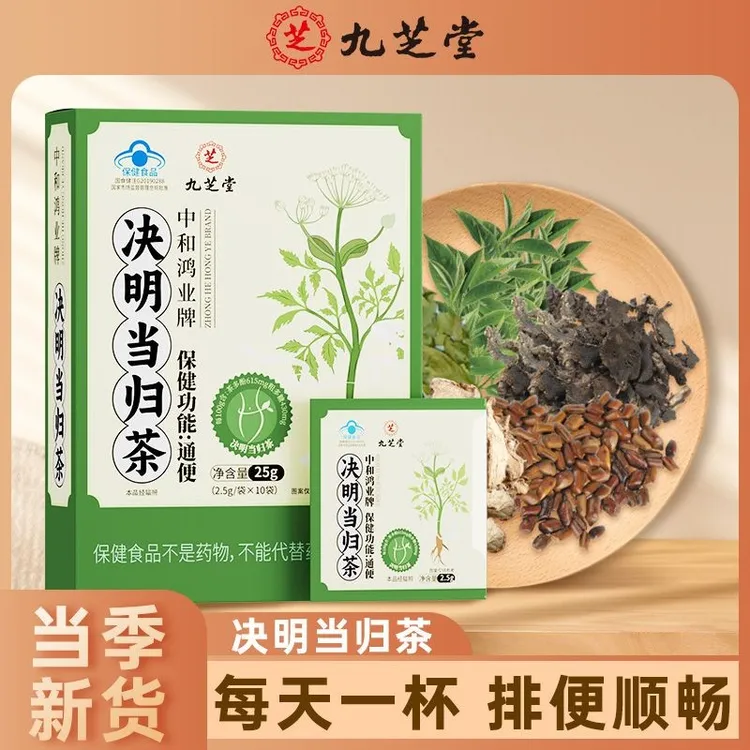 九芝堂决明子当归茶成人便秘润肠通便健康无添加2.5g*10袋正品