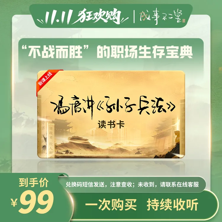 【专属】冯唐讲孙子兵法读书卡 ，“不战而胜”的职场生存宝典