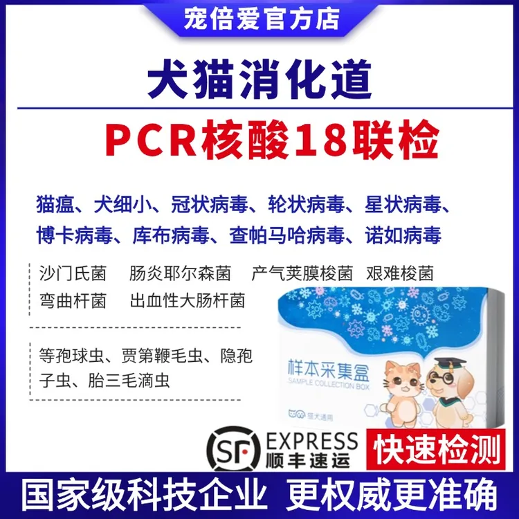 宠倍爱犬猫消化道pcr核酸18联检猫狗便血软便寄生虫球虫猫瘟送检