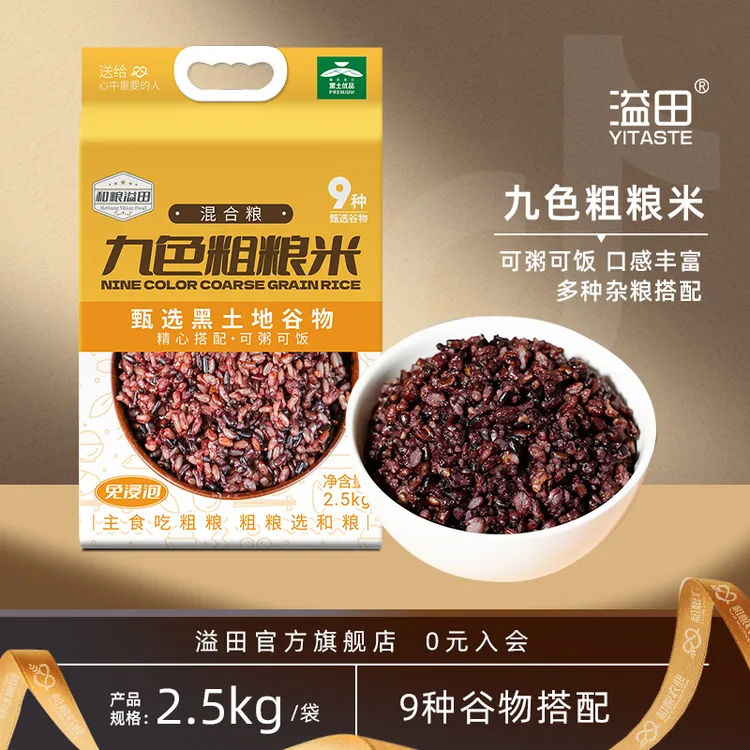 溢田九色糙米粗粮米黑米2.5kg/袋 杂粮米饭健身黑土地营养 杂粮饭