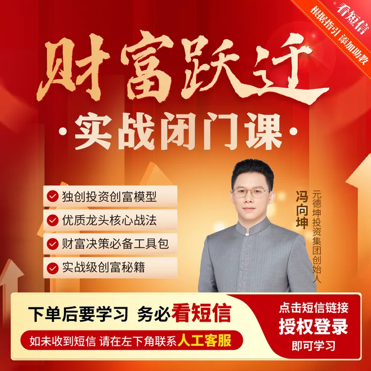 冯向坤老师：财富跃迁实战闭门课