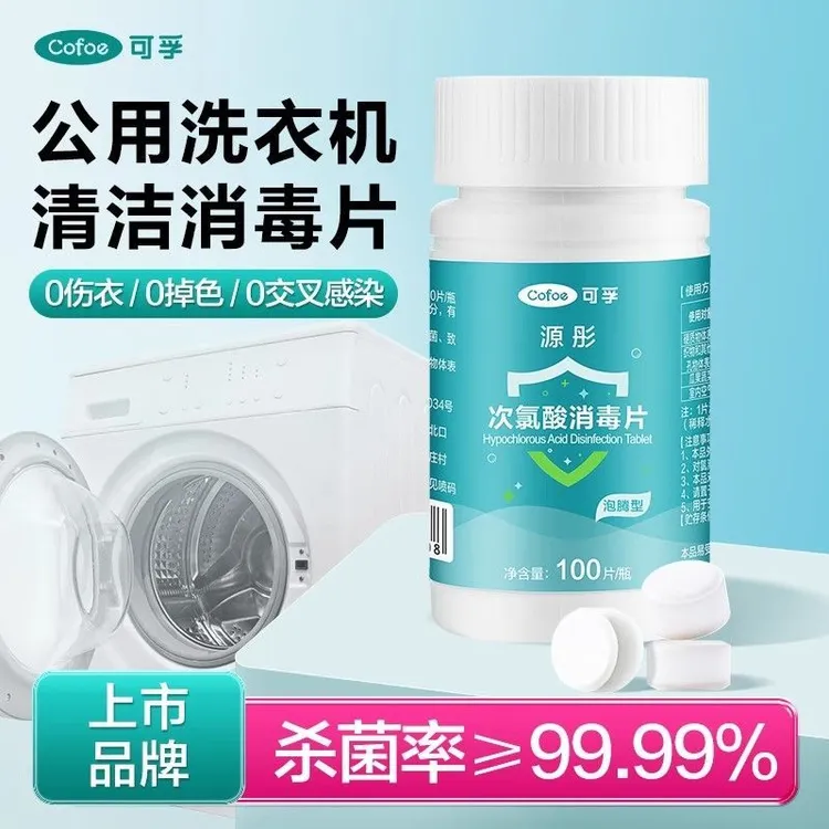 可孚公共洗衣机消毒片次氯酸学生大学宿舍专用清洗剂衣物清洁杀菌
