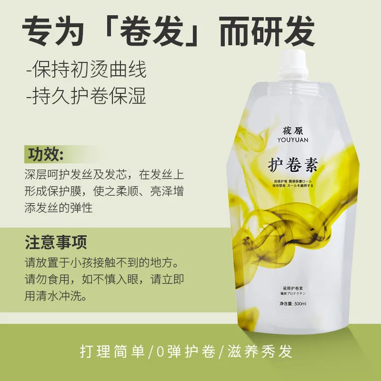 莜原YouYuan护卷素护卷增弹不易毛躁蛋白烫