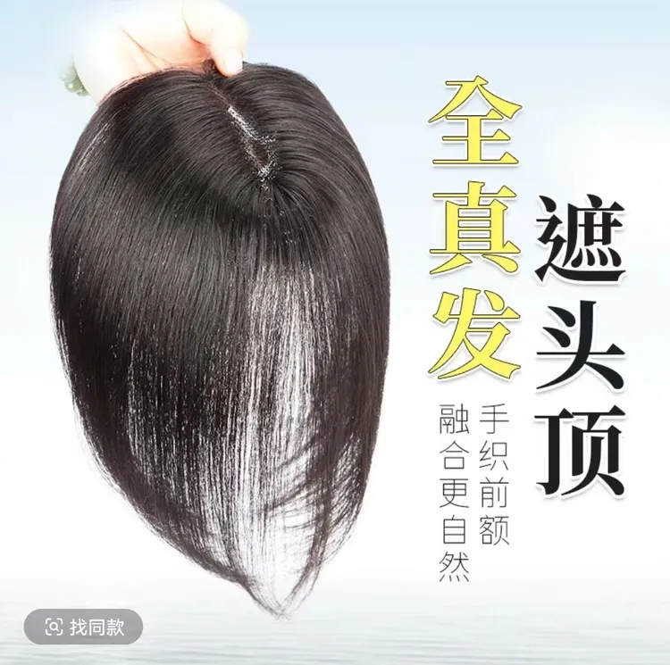 全真发刘海时尚假发片轻薄透气隐形高颅顶补发片