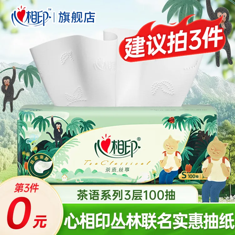 【推荐买3件】心相印丛林抽纸家用装面巾纸实惠纸巾餐巾纸卫生纸巾