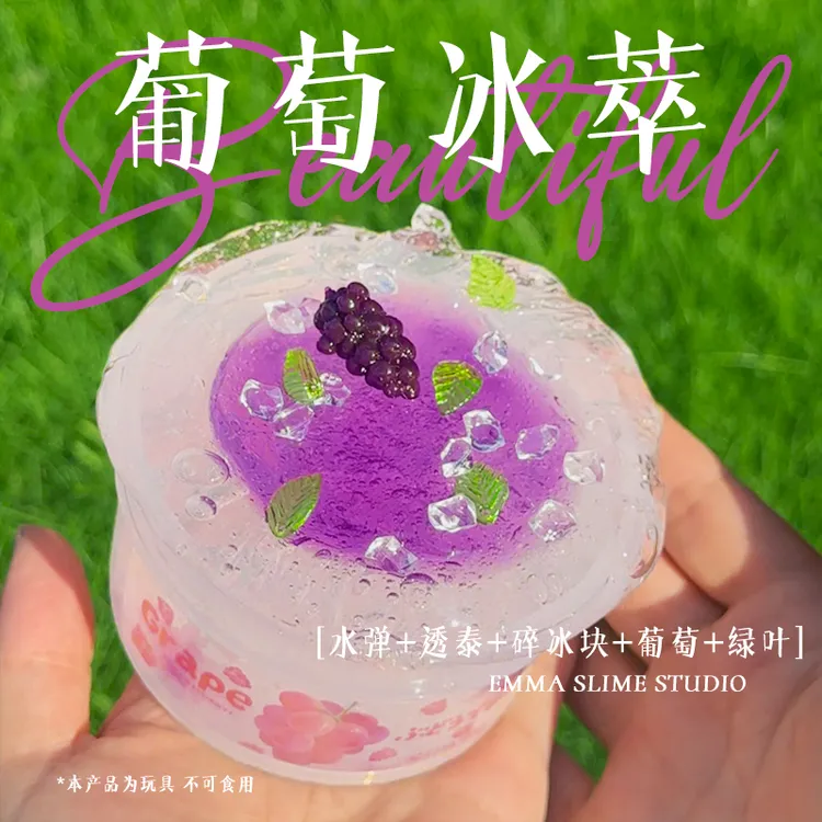 EMMA家葡萄冰萃漂亮小水弹玩盒高透透泰起泡胶紫色少女心史莱姆泥