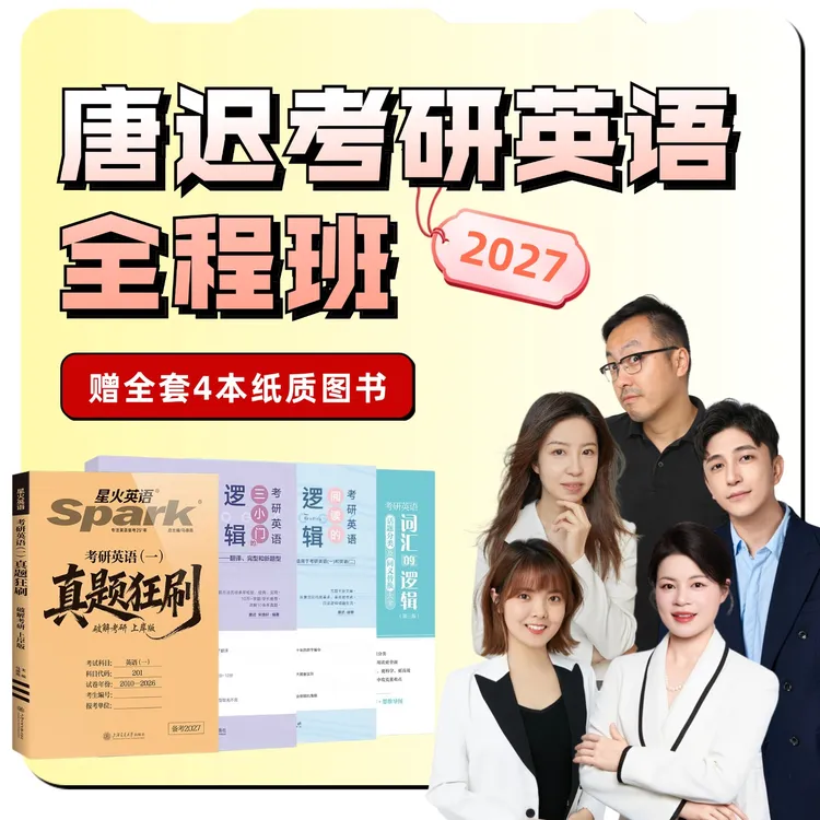 【含4本书籍】唐迟刘琦27考研英语全程班217H研究生辅导答疑带背商品图
